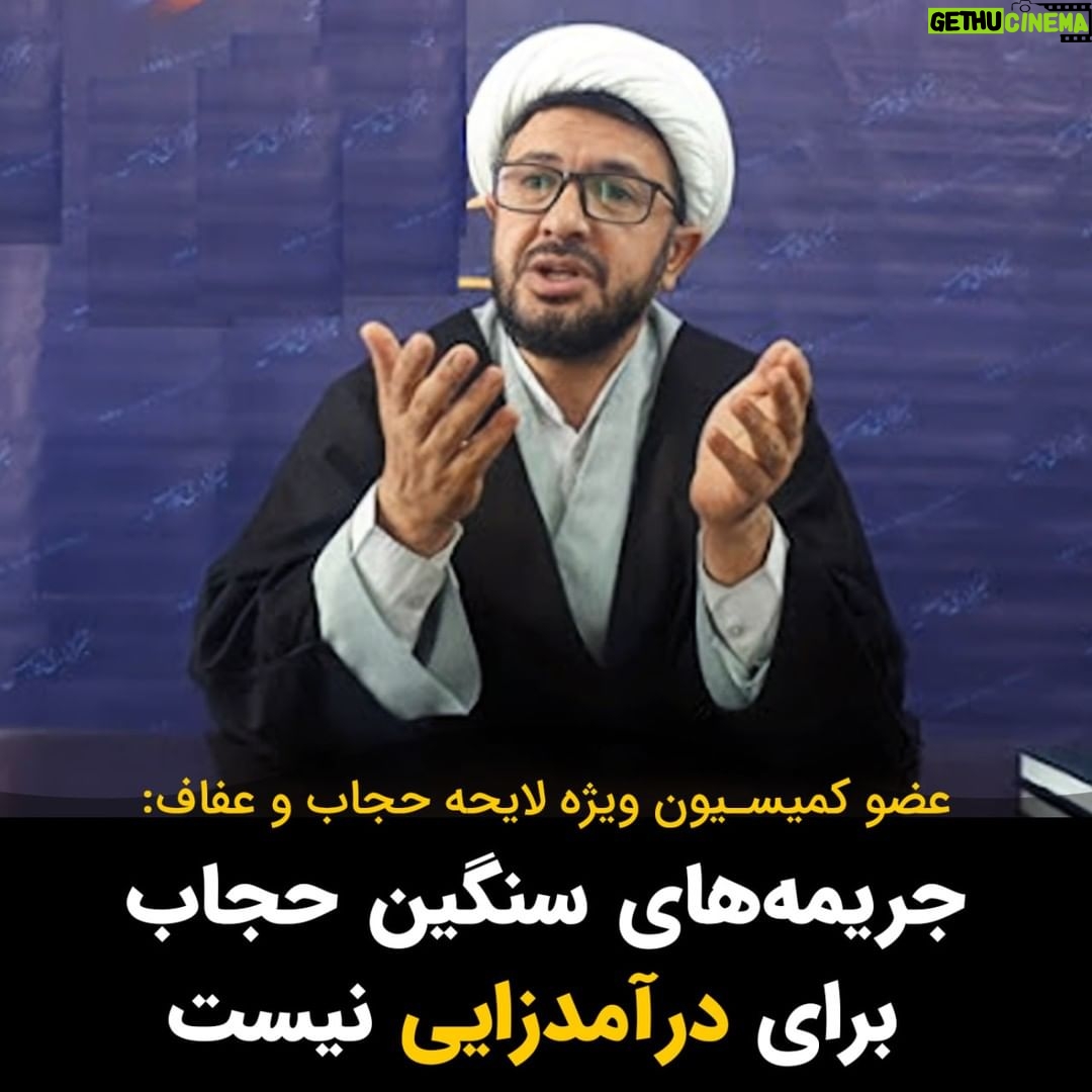 Masih Alinejad Instagram - . مهدی باقری عضو کمیسیون ویژه بررسی لایحه حجاب و عفاف در گفتگو با یک خبرگزاری داخلی درباره تعیین جریمه خیلی سنگین برای زنانی که به حجاب اجباری تن نمیدهند گفت: «جریمه جزئی یعنی هم مرتکب تخلف شو و هم جریمه بده! که همیشه هم مرتکب جرم شوی و هم پول بدهی که در نهایت این پولها جمع شود و برای این جرایم حساب باز میکنم اما وقتی جریمه خیلی سنگینی بنویسم یعنی به هیچ عنوان ارادهای ندارم کسی این جرم را مرتکب شود و اصلاً بنا ندارم این جریمه را بگیرم. به عبارت دیگر کسی که جریمه سنگین در نظر میگیرد، به این امید مینویسد که هیچ کس مرتکب تخلف نشود و اگر مرتکب نشود هیچ گاه امیدی ندارد این پول محقق شود و ما هم در مورد لایحه عفاف و حجاب به صورت جد معتقد به این بود و هستیم.» شما به تنها چیزی که نباید امید داشته باشید این است که با لایحه حجاب و عفاف و قوانین داعشی بتوانید حجاب اجباری را به سر زنان آزاده این سرزمین بازگردانید. حالا برای خودتان در خواب و خیال به اسم حجاب و عفاف کیسه بدوزید. مبارزه زنان تا روز پیروزی نهایی و دفن جمهوری اسلامی در تاریخ و رسیدن به آزادی ادامه خواهد داشت. #زن_زندگی_آزادی #مبارزه_مدنی