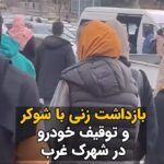 Masih Alinejad Instagram - . امروز پلیس تهران در بیانیه‌ای اعلام کرد که راننده خودرو با سابقه توقیف به دلیل کشف حجاب شناسایی شده بود. در بیانیه پلیس آمده است: « از راننده درخواست شد تا فرایند توقیف خودرو اجرا شود که او ابتدا مقاومت کرد اما با ارائه توضیحات، اعمال قانون انجام شد.» معنی «ارائه توضیحات» در نزد پلیس داعشی جمهوری اسلامی یعنی همین استفاده از شوکر و زور برای بازداشت یک زن به خاطر تن ندادن به حجاب اجباری. جمهوری اسلامی همچنان با تمام قوا به جنگ با زنان ادامه میدهد بلکه با ایجاد فضای رعب و وحشت روسری را به سر زنان آزادیخواه ایرانی بازگرداند. تلاشی بی ثمر و دست و پا زدنی بی فایده که نتیجه آن تنها بیشتر و بیشتر فرو رفتن در باتلاق نابودی و سرنگونی ست. #زن_زندگی_آزادی #دوربین_ما_اسلحه_ما #مبارزه_مدنی