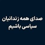 Masih Alinejad Instagram - صدای همه‌ی زندانیان سیاسی باشیم و با تفکیک زندانیان و تفاوت قائل شدن میان رنج مبارزان، باعث ایجاد تفرقه و تخریب سایر زندانیانی که متفاوت با ما می‌اندیشند نشویم. هزاران زندانی سیاسی و عقیدتی در جمهوری اسلامی در بی‌دادگاه‌های حکومتی محاکمه و محکوم شده‌اند و اکنون در زندان هستند. زندانیانی که دغدغه اکثر آنها ایستادگی در برابر ظلم و تبعیض و فساد جمهوری اسلامی بود. شهروندانی که با گرایش‌های فکری و سیاسی مختلف سر خم نکردند و چشم در چشم این حکومت مستبد و جنایتکار ایستادند. حمایت از زندانیان سیاسی فارغ از گرایش سیاسی و عقیدتی آنها وظیفه تک تک ماست. صدای همه زندانیان سیاسی باشیم. ‫#زندانیان_سیاسی‬ ‫#مبارزه_مدنی‬ ‫#زن_زندگی_آزادی‬