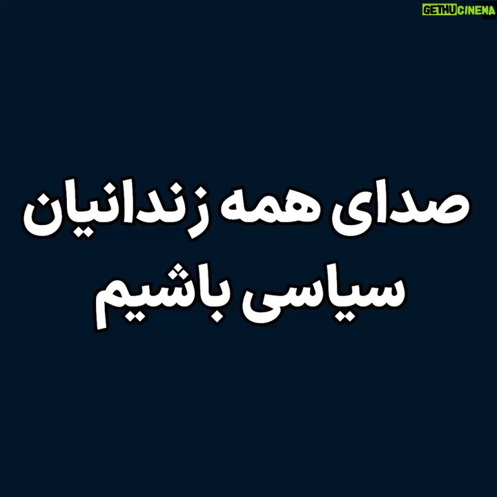 Masih Alinejad Instagram - صدای همهی زندانیان سیاسی باشیم و با تفکیک زندانیان و تفاوت قائل شدن میان رنج مبارزان، باعث ایجاد تفرقه و تخریب سایر زندانیانی که متفاوت با ما میاندیشند نشویم. هزاران زندانی سیاسی و عقیدتی در جمهوری اسلامی در بیدادگاههای حکومتی محاکمه و محکوم شدهاند و اکنون در زندان هستند. زندانیانی که دغدغه اکثر آنها ایستادگی در برابر ظلم و تبعیض و فساد جمهوری اسلامی بود. شهروندانی که با گرایشهای فکری و سیاسی مختلف سر خم نکردند و چشم در چشم این حکومت مستبد و جنایتکار ایستادند. حمایت از زندانیان سیاسی فارغ از گرایش سیاسی و عقیدتی آنها وظیفه تک تک ماست. صدای همه زندانیان سیاسی باشیم. #زندانیان_سیاسی #مبارزه_مدنی #زن_زندگی_آزادی
