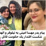 Masih Alinejad Instagram - چقدر پیام پدر مهسا، ژینا امینی به دو روزنامه‌نگار شجاعی که در مورد پرونده‌ی قتل دخترش سکوت نکردند آگاهانه و امیدبخش است. این پیام همدلی، شکست کامل اقتدار یک حکومت است که دختری را به جرم بیرون بودن موهایش به قتل رسانده و دو زن را به جرم آگاهی‌بخشی در مورد این جنایت یک سال اسیر و دربند نگه داشت. ‏امجد امینی، پدر ⁧‫#مهسا_امینی‬⁩، در پیامی، آزادی الهه محمدی و نیلوفر حامدی را تبریک گفته و نوشته است: ‏«... خبر آزادی شما بزرگواران بعد از چهارصد روز تحمل زندان و دوری از خانواده همه ما را خوشحال کرد و کاممان را شیرین گردانید...» ‏⁧‫#الهه_محمدی‬⁩ و ⁧‫#نیلوفر_حامدی‬⁩، خبرنگاران روزنامه‌های هم‌میهن و شرق، سال گذشته در پی پوشش خبری جان‌باختن و خاک‌سپاری مهسا امینی بازداشت شدند و درپی بیش از یک سال بازداشت موقت در دادگاه به ریاست قاضی صلواتی، به حبس‌های طولانی‌مدت محکوم شدند. ‏این دو روزنامه‌نگار روز یک‌شنبه، ۲۴ دی هر کدام با سپردن قرار وثیقه ۱۰ میلیارد تومانی پس از ۱۷ ماه از زندان به‌طور موقت آزاد شدند. ‏#زن_زندگی_آزادی