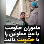 Masih Alinejad Instagram - . «کمپین معلولان» ویدیوهایی از تجمع اعتراضی معلولین منتشر کرده که در آن نشان میدهد که پلیس به این عزیزان حمله‌ور شده است. معترضان که تعداد کثیری از ناشنوایان، نابینایان و معلولان جسمی حرکتی بودند می‌گویند پلیس آنها را محاصره کرده و بعد از توهین و درگیری گوشی‌هایشان را هم ضبط کرده‌اند. بلندگوی یکی از این عزیزان که ناشنوا بوده را ربوده‌اند و به دست او آسیب رسانده‌اند. حکومتی نالایق که اساس کارش خشونت و زورگویی و وحشی‌گری است بدیهی است که به معلولان هم رحم نمی‌کند. این حکومت از ریشه تباه است و باید نابود شود تا کرامت انسانی از دست رفته مردم ایران دوباره به آنها باز گردد. #معلولین