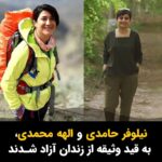 Masih Alinejad Instagram - . نیلوفر حامدی و الهه محمدی بعد از ۱۷ ماه زندان امروز به قید وثیقه موقتا آزاد شدند. لحظه‌ی آزادی دو زن شجاع که در انقلاب «زن زندگی آزادی» جرمشان روزنامه‌نگاری بود را ببینید. جای روزنامه‌نگاران و خبرنگاران در زندان نیست. به امید روزی که آزادی کشورمان از دست این رژیم تباه را در ایران جشن بگیریم. اون روز از همیشه به ما نزدیک‌تر است. تا همیشه «زن زندگی آزادی» #نیلوفر_حامدی #الهه_محمدی #زن_زندگی_آزادی