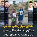 Masih Alinejad Instagram - . پیام و تصویر دریافتی: درود امروز یکشنبه، از ساعاتی پیش، مادران و خانواده‌ی چهار زندانی‌سیاسی‌کرد به نام‌های پژمان فاتحی، وفا آذربار، محسن مظلوم و‌ محمد فرامرزی همراه با وکلای پرونده، با درخواست‌‌ برگزاری دادگاه علنی و حق ملاقات، خواهان توقف حکم‌ اعدام فرزندانشان شدند. تاکنون پاسخی به خواسته‌هایشان از سوی مسئولین داده نشده است. از خانواده‌های زندانیان سیاسی محکوم به اعدام حمایت کنیم و در کنارشان بایستیم و اجازه ندهیم حکومت خون و جنون عزیزان بی‌گناهشان را اعدام کنند. #زن_زندگی_آزادی