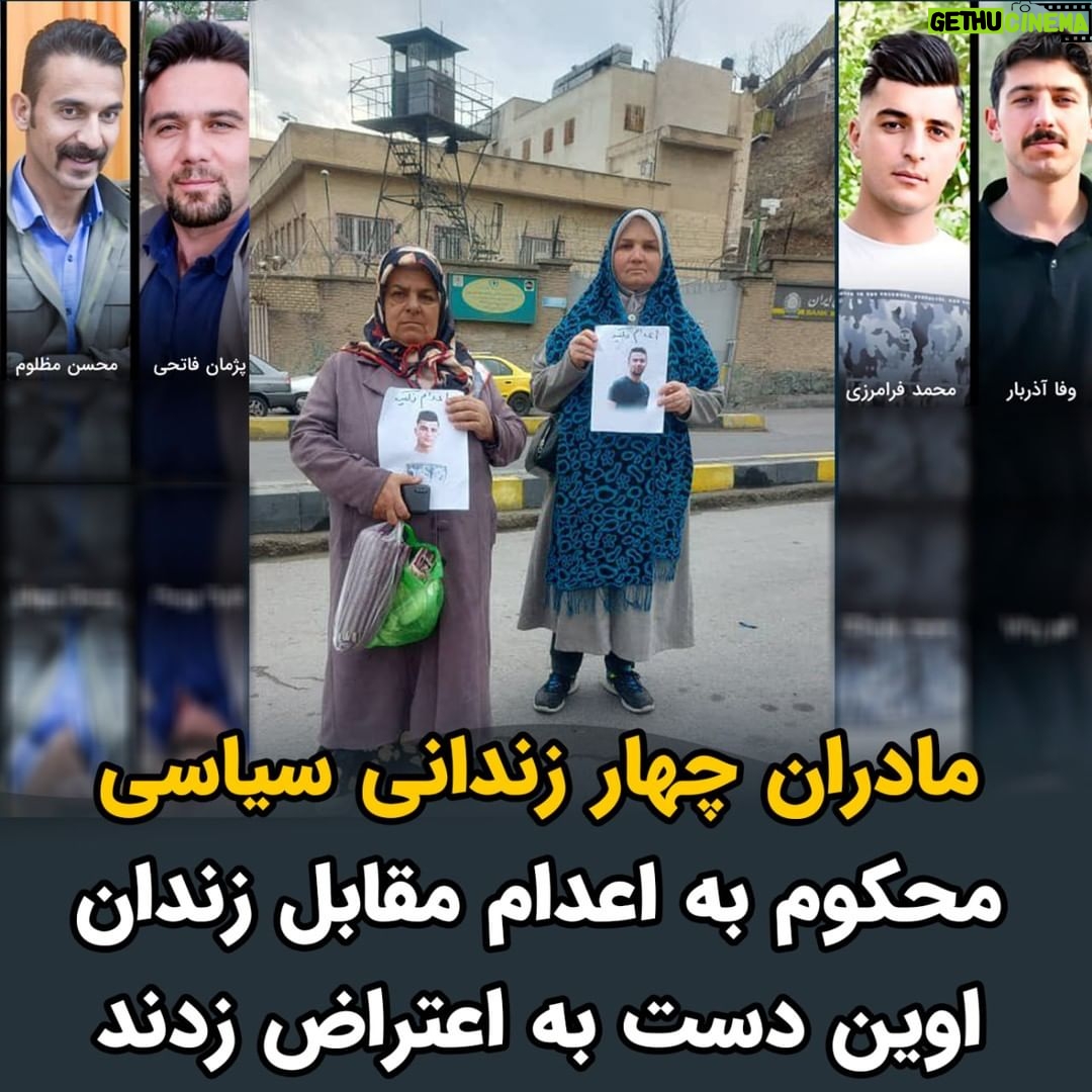 Masih Alinejad Instagram - . پیام و تصویر دریافتی: درود امروز یکشنبه، از ساعاتی پیش، مادران و خانوادهی چهار زندانیسیاسیکرد به نامهای پژمان فاتحی، وفا آذربار، محسن مظلوم و محمد فرامرزی همراه با وکلای پرونده، با درخواست برگزاری دادگاه علنی و حق ملاقات، خواهان توقف حکم اعدام فرزندانشان شدند. تاکنون پاسخی به خواستههایشان از سوی مسئولین داده نشده است. از خانوادههای زندانیان سیاسی محکوم به اعدام حمایت کنیم و در کنارشان بایستیم و اجازه ندهیم حکومت خون و جنون عزیزان بیگناهشان را اعدام کنند. #زن_زندگی_آزادی