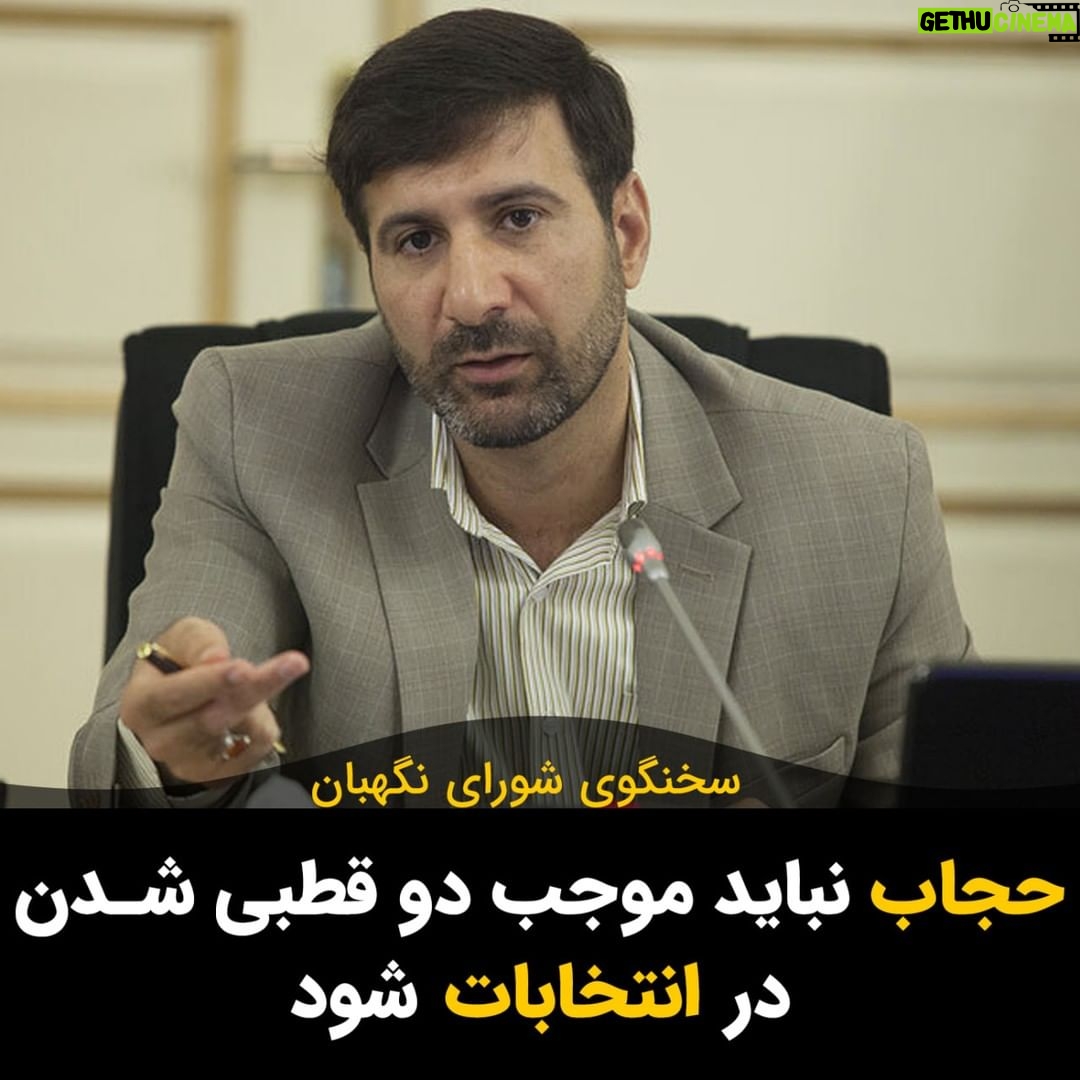 Masih Alinejad Instagram - . هادی طحان نظیف سخنگوی شورای نگهبان در نشست خبری در پاسخ به پرسشی مبنی بر اینکه آیا بر اساس قانون عفاف و حجاب فردی بی حجاب جهت رای دادن به صندوق های رای مراجعه کند، مانعی برای او ایجاد میشود؟ کفت: حق رای در هیچ قانونی سلب نشده و حتی توسط دادگاه نیز سلب شدنی نیست. نباید موضوع حجاب موجب دو قطبی شدن در انتخابات شود. حکومتی که با بحران روبروست به هر ترفندی برای حفظ خود دست میزند. اگرچه که بی فایده است. خواسته مردم دیگر انتخاب بین بد و بدتر نیست. حالا بین ما و شما دریای خون است و تنها مطالبه ملی سرنگونی جمهوری اسلامی ست. گیرم برای گرم کردن مجلس و شرکت در انتخابات نمایشی مثل همه مراسمهای حکومتی، یک مشت دست پرورده را هم به صف کنید تا در سیرک شما با ظاهری غیر حکومتی خوش رقصی کنند اما یادتان نرود این روزها کل نظام به مویی بند است.