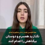 Masih Alinejad Instagram - . جوانا طیمسی همسر محسن مظلوم زندانی سیاسی در خطر اعدام از همه مردم ایران خواست صدای همسرش و دوستان بیگناهش باشند. او گفت از مردم تقاضا دارم اجازه ندهند جمهوری اسلامی در خفا و بی خبری آنها را اعدام کند. خانواده این چهار زندانی سیاسی کرد، محسن مظلوم، وفا آذربار، محمد فرامرزی و پژمان فاتحی را تنها نگذارید و از آنها حمایت کنید. آنها جاسوس اسرائیل نیستند بلکه فعال سیاسی هستند. این زندانیان در دستگاه قضایی‌ای محکوم به اعدام شده‌اند که قاضی و مسولانش خودشان قاتلان فرزندان ایران هستند. حکم اعدام این چهار زندانی سیاسی در سکوت خبری مطلق صادر شده و این زندانیان در هجده ماه بازداشتشان از تمام حقوق بدیهی یک متهم از جمله حق داشتن وکیل مستقل، برقراری تماس و ملاقات حضوری با خانواده محروم بودند. همه صدای هموطنان بیگناه دربندمان باشیم.