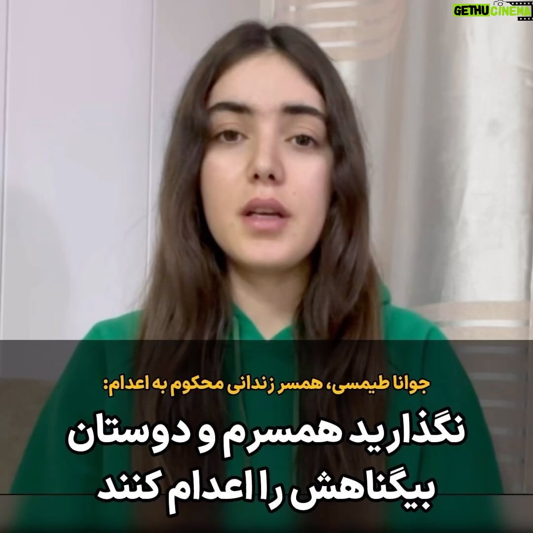 Masih Alinejad Instagram - . جوانا طیمسی همسر محسن مظلوم زندانی سیاسی در خطر اعدام از همه مردم ایران خواست صدای همسرش و دوستان بیگناهش باشند. او گفت از مردم تقاضا دارم اجازه ندهند جمهوری اسلامی در خفا و بی خبری آنها را اعدام کند. خانواده این چهار زندانی سیاسی کرد، محسن مظلوم، وفا آذربار، محمد فرامرزی و پژمان فاتحی را تنها نگذارید و از آنها حمایت کنید. آنها جاسوس اسرائیل نیستند بلکه فعال سیاسی هستند. این زندانیان در دستگاه قضاییای محکوم به اعدام شدهاند که قاضی و مسولانش خودشان قاتلان فرزندان ایران هستند. حکم اعدام این چهار زندانی سیاسی در سکوت خبری مطلق صادر شده و این زندانیان در هجده ماه بازداشتشان از تمام حقوق بدیهی یک متهم از جمله حق داشتن وکیل مستقل، برقراری تماس و ملاقات حضوری با خانواده محروم بودند. همه صدای هموطنان بیگناه دربندمان باشیم.
