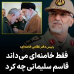 Masih Alinejad Instagram - . شیرازی رییس دفتر نظامی خامنه‌ای: «من معتقدم جز شخص رهبر انقلاب اسلامی، هیچ‌کس نمی‌داند، حاج قاسم چه کرد. ایشان بخشی از کارهایش آشکار شده است. خداوند می‌فرماید، تو کار صالح انجام بده، ما محبت تو را در دل مردم قرار می‌دهیم و دیدید که چه اتفاقی افتاد. واقعاً حاج قاسم مخلصانه کار کرد و سرانجام خداوند محبتش را در دل‌های مردم می‌اندازد.»