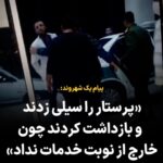 Masih Alinejad Instagram - . ویدویی که از طرف یک شهروند از شهر گله‌دار ارسال شده که در آن یک پرستار دستبند زده و سپس سوار ماشین نیروی انتظامی می‌شود. فرد ارسال کننده نوشته است که بخاطر اینکه پرستار حاضر به ارائه خدمات خارج از نوبت به مامور پلیس نشد، رئیس نیروی انتظامی شهر گله دار در صورت او سیلی زد و سپس بازداشتش کرد. در ویدو صدای سیلی خوردن همچنین مشاجره پرستار با پلیس در خصوص چرایی بازداشتش شنیده می‌شود. در حکومت بی‌ در و پیکر جمهوری اسلامی هر بی‌لیاقتی مسول و برای مردم رئیس می‌شود و خود را بالاتر از قانون می‌داند. دست‌بندی اگر زده می‌شود بر دست مسولان نظامی و حکومتی باید زده شود.