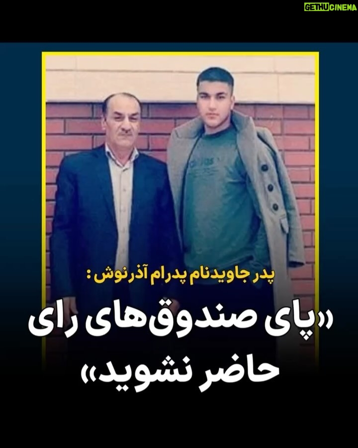 Masih Alinejad Instagram - . پدر جاویدنام پدرام آذرنوش از جاویدنامان انقلاب «زن زندگی آزادی» که خود از جانبازان جنگ ایران و عراق است، در پیامی از مردم ایران خواست که در انتخابات آینده ریاست جمهوری پای صندوقهای رای نروند. حکومت قاتل که جوانان بیگناه معترض را در سینه خیابان به گلوله بست اکنون از همان مردم میخواهد به حاکمیت خامنهای رای بدهند و با آن نمایش اقتدار بدهند. مردم اما پاسخ حکومت را با این فریاد دادند: خامنهای قاتله، ولایتش باطله. پدرام آذرنوش، نوجوان ۱۶ ساله، اهل کهگیلویه و بویراحمد، در روز ۳۱ شهریور ۱۴۰۱ با شلیک گلوله نیروهای سرکوبگر حکومت کشته شد. #پدرام_آذرنوش #مهسا_امینی #زن_زندگی_آزادی
