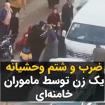 Masih Alinejad Instagram - . در ویدیویی که به دستم رسیده می‌توانید توحش گله‌ای ماموران خامنه‌ای را ببینید که چطور به یک شهروند زن حمله کرده و با ضرب و شتم، او را به زور سوار ماشین می‌کنند و می‌برند. فرستنده می‌گوید این اتفاق دیروز یعنی ۲۵ بهمن در تهران که مصادف با ولنتاین و روز عشق بود، افتاد و این زن را به خاطر حجاب به بدترین و وحشیانه‌ترین شکل ممکن بردند. آنچه در این ویدیوی تلخ می‌بینیم ماهیت واقعی رژیم ضد زن و جنایتکار جمهوری اسلامی است. دنیا باید ببیند که وقتی می‌گوییم این وحوش خطرناک هستند و جایشان در مجامع بین‌الملل نیست و نباید دعوت شوند از چه چیز حرف می‌زنیم. اگر کسی از شما در حین این اتفاق آنجا حضور داشته و اطلاعات بیشتری دارد لطفا به تلگرام و یا واتساپ من اطلاع دهد. #مبارزه_مدنی #دوربین_ما_اسلحه_ما #نه_به_حجاب_اجباری #تماشاچی_نباشیم #زن_زندگی_آزادی