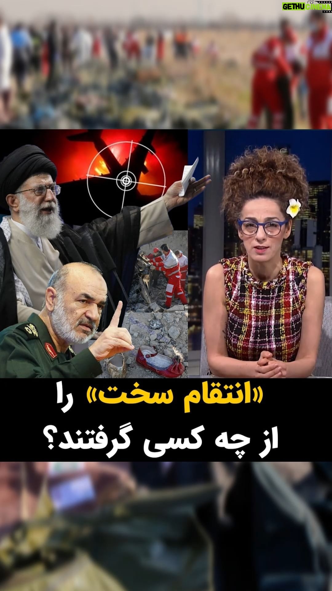Masih Alinejad Instagram - . انتقام سخت، پشیمانکننده و تمامکننده را از چه کسی گرفتند؟ آمریکا؟ پشیمان شدند از حمله به حاج قاسم؟ یا اسراییل با تهدیدهای سردار سلامی تمام شد؟ بزدلهای حکومت نشانهگیری موشکهایشان به سمت جتهای آمریکا و اسراییل نبود، بلکه در رادارشان متمرکز بر یک هواپیمای مسافربری بود که زن و بچههای بیگناه در آن نشسته بودند. حقیر، واژه کمی است برای خامنه ای و اوباشانی که دور خود جمع کرده است. آنکه انتقام سخت خواهد گرفت شما نیستید، بلکه مردم خواهند بود و آنهم انتقام گرفتن از شما. فعلا پشت میکروفون کرک و پشم دشمن را بریزید، بادکنکهای توخالی! #تبلت