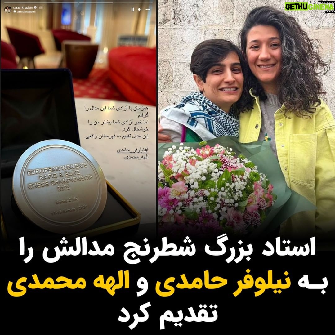 Masih Alinejad Instagram - . سارا خادمالشریعه، استاد بزرگ شطرنج که پیش از این به خاطر تن ندادن به حجاب اجباری در مسابقات جهانی خبرساز شده بود، مدال نایب قهرمانی خود را در مسابقات بلیتز اروپا به نیلوفر حامدی و الهه محمدی، تقدیم کرد. او در یک استوری در صفحه اینستاگرام خود نوشت: «هم زمان با آزادی شما این مدال را گرفتم. اما خبر آزادی شما بیشتر من را خوشحال کرد. این مدال تقدیم به قهرمانان واقعی.» الهه محمدی و نیلوفر حامدی، از شهریور ماه سال گذشته به خاطر پوشش خبری قتل مهسا (ژینا) امینی و مراسم خاکسپاری او بازداشت شده بودند. آن دو روز گذشته هر کدام با سپردن قرار وثیقه ۱۰ میلیارد تومانی پس از ۱۷ ماه از زندان بهطور موقت آزاد شدند. @saraa_khadem #زن_زندگی_آزادی #نیلوفر_حامدی #الهه_محمدی