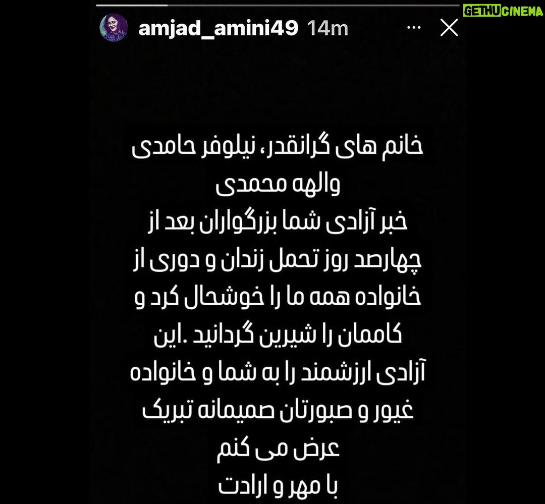 Masih Alinejad Instagram - چقدر پیام پدر مهسا، ژینا امینی به دو روزنامهنگار شجاعی که در مورد پروندهی قتل دخترش سکوت نکردند آگاهانه و امیدبخش است. این پیام همدلی، شکست کامل اقتدار یک حکومت است که دختری را به جرم بیرون بودن موهایش به قتل رسانده و دو زن را به جرم آگاهیبخشی در مورد این جنایت یک سال اسیر و دربند نگه داشت. امجد امینی، پدر #مهسا_امینی، در پیامی، آزادی الهه محمدی و نیلوفر حامدی را تبریک گفته و نوشته است: «... خبر آزادی شما بزرگواران بعد از چهارصد روز تحمل زندان و دوری از خانواده همه ما را خوشحال کرد و کاممان را شیرین گردانید...» #الهه_محمدی و #نیلوفر_حامدی، خبرنگاران روزنامههای هممیهن و شرق، سال گذشته در پی پوشش خبری جانباختن و خاکسپاری مهسا امینی بازداشت شدند و درپی بیش از یک سال بازداشت موقت در دادگاه به ریاست قاضی صلواتی، به حبسهای طولانیمدت محکوم شدند. این دو روزنامهنگار روز یکشنبه، ۲۴ دی هر کدام با سپردن قرار وثیقه ۱۰ میلیارد تومانی پس از ۱۷ ماه از زندان بهطور موقت آزاد شدند. #زن_زندگی_آزادی