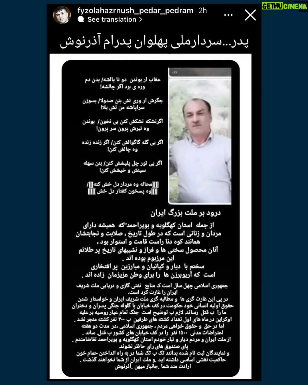 Masih Alinejad Instagram - . پدر جاویدنام پدرام آذرنوش از جاویدنامان انقلاب «زن زندگی آزادی» که خود از جانبازان جنگ ایران و عراق است، در پیامی از مردم ایران خواست که در انتخابات آینده ریاست جمهوری پای صندوقهای رای نروند. حکومت قاتل که جوانان بیگناه معترض را در سینه خیابان به گلوله بست اکنون از همان مردم میخواهد به حاکمیت خامنهای رای بدهند و با آن نمایش اقتدار بدهند. مردم اما پاسخ حکومت را با این فریاد دادند: خامنهای قاتله، ولایتش باطله. پدرام آذرنوش، نوجوان ۱۶ ساله، اهل کهگیلویه و بویراحمد، در روز ۳۱ شهریور ۱۴۰۱ با شلیک گلوله نیروهای سرکوبگر حکومت کشته شد. #پدرام_آذرنوش #مهسا_امینی #زن_زندگی_آزادی