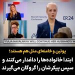 Masih Alinejad Instagram - . در مصاحبه با TV Rain روسیه گفتم که دیکتاتورها به خوبی پشت هم هستند و به هم کمک میکنند. پوتین و خامنه‌ای مثل هم هستند، ابتدا شهروندان ‌بی‌گناه را می‌کشند، مادران و همسران و خانواده‌های آنها را داغدار می‌کنند و سپس پیکر عزیزانشان را هم گروگان می‌گیرند. من مادران و خانواده‌های دادخواه ایران را دیده‌ام که چطور کابوس علی خامنه‌ای، قاتل فرزندان نازنینشان شده‌اند و او را به چالش می‌کشند. یولیا همسر قوی ناولنی، مخالف سرسخت پوتین هم همچون مادران و همسران دادخواه ایران است و در کنار او هستیم. #زن_زندگی_آزادی