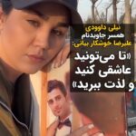 Masih Alinejad Instagram - . نیلی داوودی، همسر جاویدنام علیرضا خوشکار بیانی، جوان ۳۱ ساله‌ای که روز ۱۶ آذر سال گذشته در بلوار مرزداران تهران توسط نیروهای سرکوبگر به قتل رسید روز گذشته به مناسبت روز ولنتاین با انتشار این ویدیو نوشت: «بمونه یادگار از ولنتاین ۱۴۰۲ هیچوقت شما رو به خاطر بلایی که سرم آوردید نمی‌بخشم علیرضا تنها حس عشقی بود که من تو این دنیا می‌تونستم تجربه‌ش کنم. تنها کسی بود که کنارش حس می‌کردم خیلی کامل شدم. علیرضا عشق دوران کودکی من بود و نبودنش با هیچ چیز جبران نمیشه. ستوان دوم جواد درگاهی الهی روزگارت سیاه سیاه سیاه بشه. اینم خطاب به همه میگم به عشق علیرضا قسم من لذت میبرم وقتی عکساتون رو با پارتنراتون می‌بینم. واسه اینکه از عشقتون عکس می‌گذارید اصلا احساس عذاب وجدان نداشته باشید. تا می‌تونید عاشقی کنید و لذت ببرید. امروز باهاش عاشقی کن فردا رو هیچکس ندیده. منم با علیرضا دارم زندگی میکنم فقط شماها نمیتونید ببینیدش❤️» @nili.davoudi