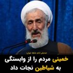 Masih Alinejad Instagram - . آخوند صدیقی امام جمعه تهران گفت: «خمینی دین خدا را احیا و مقابله با طاغوت را تبدیل به فرهنگ کرد و مردم را از وابستگی به شیاطین نجات داد.» او با حمایت از حکومتداری آخوندها در ایران گفت: «اولین آخوندِ سکولار ( آخوند معتقد به جدایی دین از سیاست)، خودِ شیطان بود که در برابر حکومت اسلامی ایستاد.» خمینی به قیمت نابود کردن ایران و به فلاکت کشیدن مردم، آخوندها را از فرش به عرش رساند و طبیعی ست که این آخوندی که در وضعیت نرمال باید با خواندن فاتحه سر قبر و روضه خوانی در مجالس امرار معاش کند، حالا خمینی را اینچنین توصیف کند. خمینی مردم را گرفتار شیاطینی کرد که خود شیطان هم در برابرشان کرنش می‌کند. اما این دوره هم می‌گذرد و ایران عزیزمان از این دوره سیاه تاریخش نیز که به سرطانی به نام آخوند گرفتار شده، با اسم رمز «زن، زندگی، آزادی» عبور خواهد کرد. #زن_زندگی_آزادی
