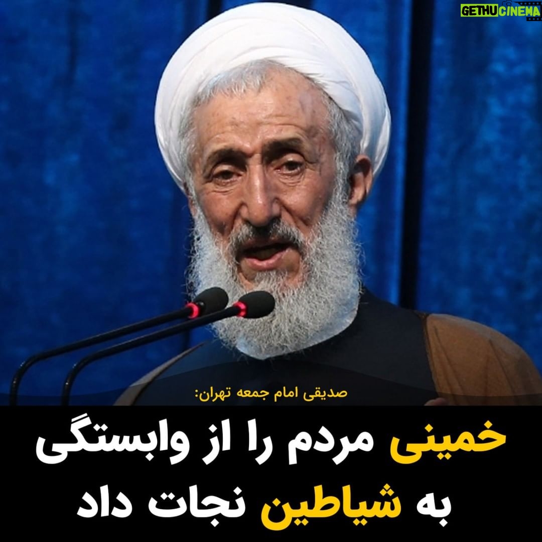 Masih Alinejad Instagram - . آخوند صدیقی امام جمعه تهران گفت: «خمینی دین خدا را احیا و مقابله با طاغوت را تبدیل به فرهنگ کرد و مردم را از وابستگی به شیاطین نجات داد.» او با حمایت از حکومتداری آخوندها در ایران گفت: «اولین آخوندِ سکولار ( آخوند معتقد به جدایی دین از سیاست)، خودِ شیطان بود که در برابر حکومت اسلامی ایستاد.» خمینی به قیمت نابود کردن ایران و به فلاکت کشیدن مردم، آخوندها را از فرش به عرش رساند و طبیعی ست که این آخوندی که در وضعیت نرمال باید با خواندن فاتحه سر قبر و روضه خوانی در مجالس امرار معاش کند، حالا خمینی را اینچنین توصیف کند. خمینی مردم را گرفتار شیاطینی کرد که خود شیطان هم در برابرشان کرنش میکند. اما این دوره هم میگذرد و ایران عزیزمان از این دوره سیاه تاریخش نیز که به سرطانی به نام آخوند گرفتار شده، با اسم رمز «زن، زندگی، آزادی» عبور خواهد کرد. #زن_زندگی_آزادی