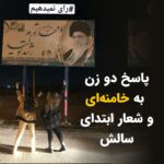 Masih Alinejad Instagram - . تصویر دریافتی: خامنه‌ای هر سال برای سال پیش رو اسم می‌گذارد و در همه نامگذاری‌هایش مطالبی را با محوریت اقتصاد و تولید و مهار تورم و شکوفایی و چنین چیزهایی وعده می‌دهد و هر سال مردم از سال گذشته‌شان بدتر است. در این تصویر دو زن با پوشش اختیاری پاسخ نامگذاری امسال خامنه‌ای را می‌دهند. سالی که درست برعکس شعار این جنایتکار پیر، سرعت بی ارزش شدن پول ایران و گرانی کالاها و خدمات و تورم بیش از هر سالی بود. خامنه‌ای و یارانش هیچ قابلیتی به جز آدم‌کشی و به جز فساد و دزدی از سرمایه های مردم، ندارند. حکومتداری برای آنها یعنی شلیک به معترض و منتقد، یعنی زندان‌های بیشتر ساختن، یعنی شگردهای وحشیانه تر برای ارعاب و سرکوب و ظلم، یعنی سانسور و بستن اینترنت و محدودسازی. و البته چپاول و غارت سرمایه‌های ملی ایران. آنها از حکومت کردن چیز دیگری بلد نیستند. دیر یا زود همین زنان آزاده و آزادیخواه در کنار مردان شجاع این سرزمین سرنگون‌تان خواهند کرد. #زن_زندگی_آزادی #فقر #گرانی #رای_بی_رای