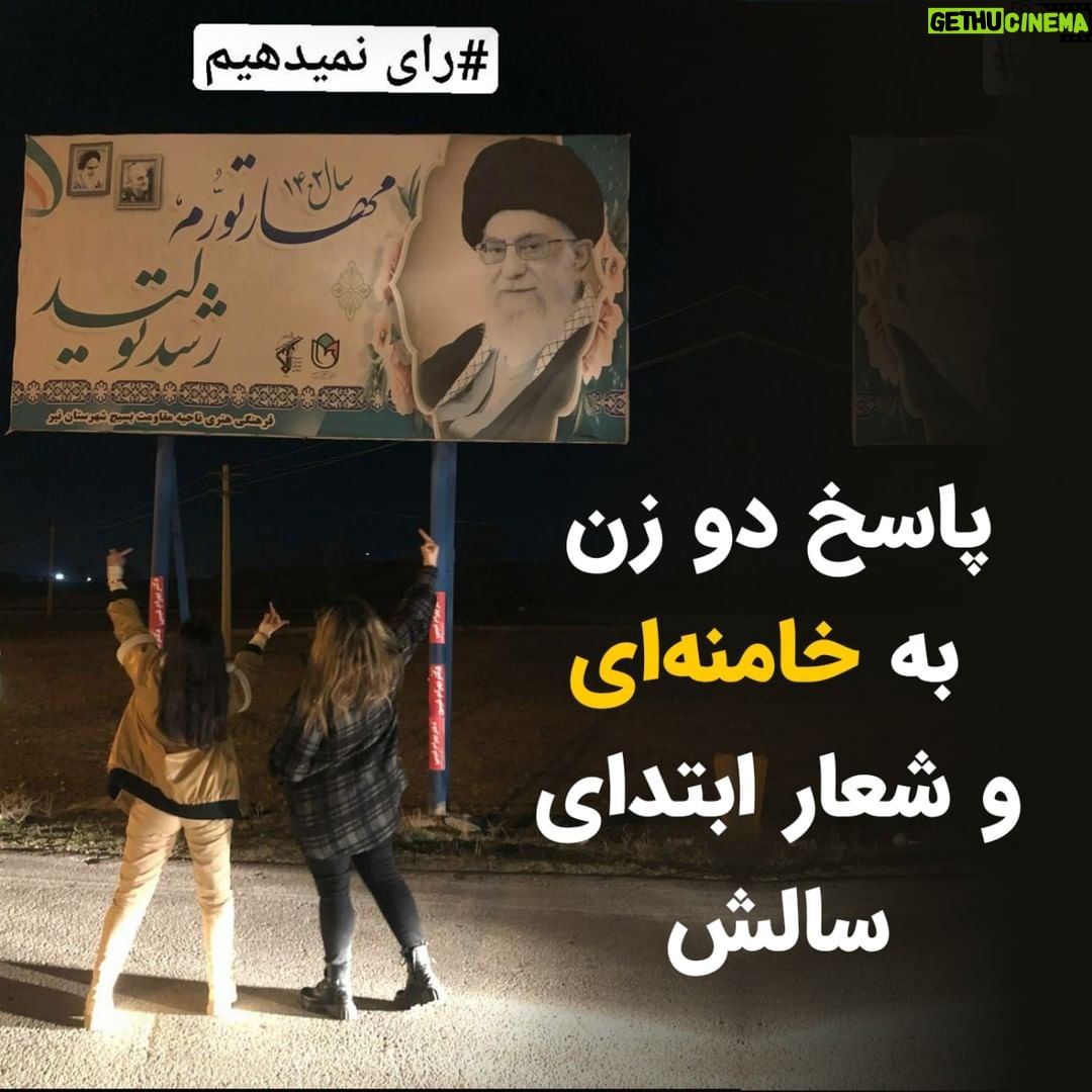 Masih Alinejad Instagram - . تصویر دریافتی: خامنهای هر سال برای سال پیش رو اسم میگذارد و در همه نامگذاریهایش مطالبی را با محوریت اقتصاد و تولید و مهار تورم و شکوفایی و چنین چیزهایی وعده میدهد و هر سال مردم از سال گذشتهشان بدتر است. در این تصویر دو زن با پوشش اختیاری پاسخ نامگذاری امسال خامنهای را میدهند. سالی که درست برعکس شعار این جنایتکار پیر، سرعت بی ارزش شدن پول ایران و گرانی کالاها و خدمات و تورم بیش از هر سالی بود. خامنهای و یارانش هیچ قابلیتی به جز آدمکشی و به جز فساد و دزدی از سرمایه های مردم، ندارند. حکومتداری برای آنها یعنی شلیک به معترض و منتقد، یعنی زندانهای بیشتر ساختن، یعنی شگردهای وحشیانه تر برای ارعاب و سرکوب و ظلم، یعنی سانسور و بستن اینترنت و محدودسازی. و البته چپاول و غارت سرمایههای ملی ایران. آنها از حکومت کردن چیز دیگری بلد نیستند. دیر یا زود همین زنان آزاده و آزادیخواه در کنار مردان شجاع این سرزمین سرنگونتان خواهند کرد. #زن_زندگی_آزادی #فقر #گرانی #رای_بی_رای