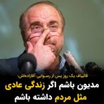 Masih Alinejad Instagram - . محمدباقر قالیباف تنها چند روز پس از رسوایی آقازاده‌اش در استخدام وکیل و تلاش برای ورود به کانادا و رد شدن درخواست ویزایش، در جمع گروهی از دختران بسیجی دانشگاه محلات گفت: ««من مثل بقیه زندگی عادی ندارم و همه وقتم را خدمت می‌کنم.» ما هم می‌دانیم شما زندگی عادی و مثل بقیه مردم ندارید. فرزندان کدام یک از مردم عادی در ایران می‌توانند چنان پرینت حسابی به مقامات کانادایی ارائه بدهند برای گرفتن ویزا؟ فرزندان کدام یک از ما می‌توانند به چندین کشور اروپایی سفر کرده باشند و در دانشگاهی در استرالیا تحصیل کنند؟ فرزندان کدام یک از ما می‌توانند در صورت رد شدن درخواست ویزایشان وکیل استخدام کنند و از وزیر مهاجرت کانادا شکایت کنند؟ بله... شما زندگی معمولی ندارید آقای قالیباف! مردم عادی مثل شما نیستند. مردم عادی می‌توانند اینطور وقیحانه در مورد وضعیت مالی خود دروغ بگویند و عنوان کنند حتی در یخچال خانه‌شان هم چیزی برای خوردن ندارند؟ شما مردم عادی نیستید. شما غارتگر و دزد اموال این ملت هستید و روزی باید جواب پس بدهید.