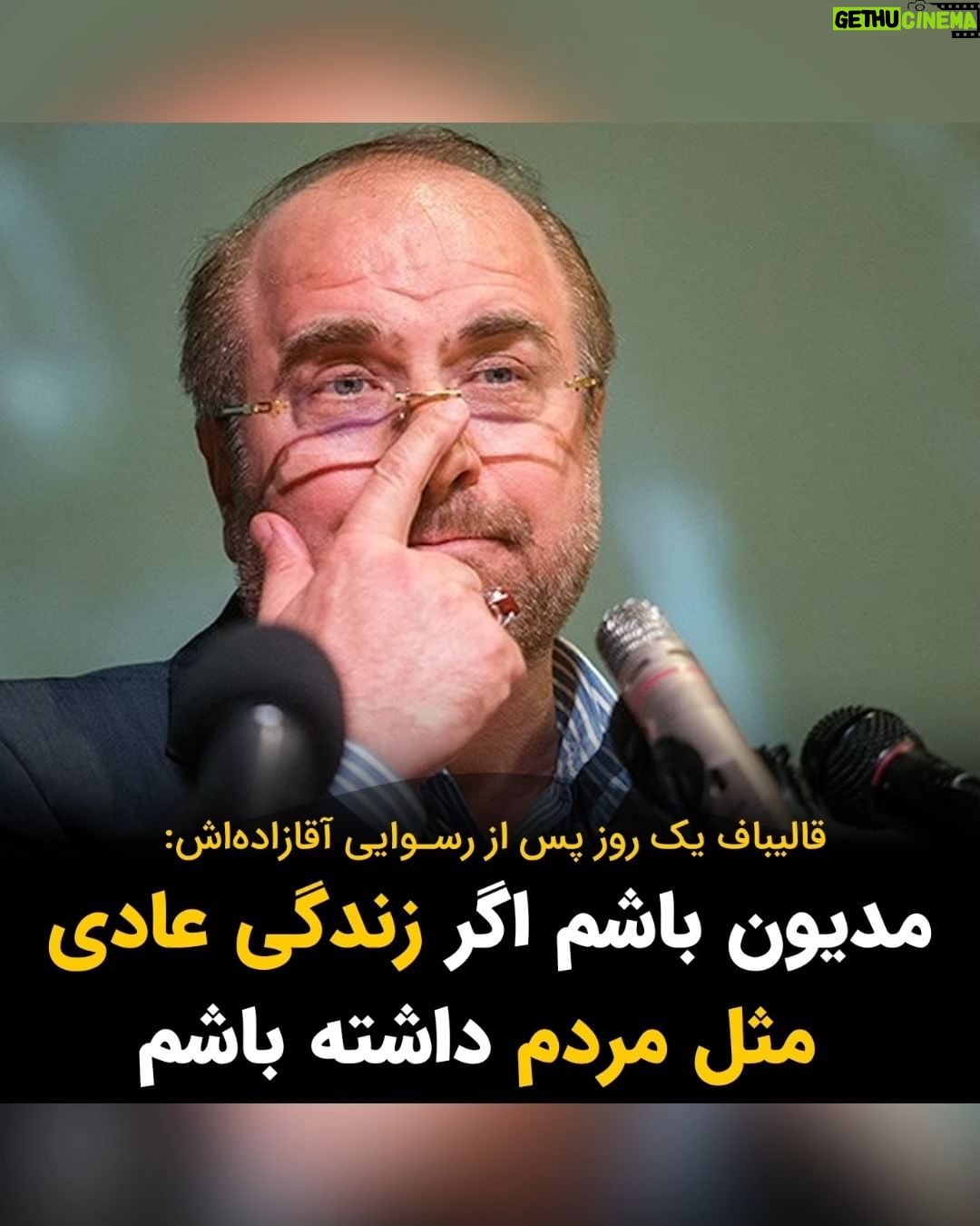 Masih Alinejad Instagram - . محمدباقر قالیباف تنها چند روز پس از رسوایی آقازادهاش در استخدام وکیل و تلاش برای ورود به کانادا و رد شدن درخواست ویزایش، در جمع گروهی از دختران بسیجی دانشگاه محلات گفت: ««من مثل بقیه زندگی عادی ندارم و همه وقتم را خدمت میکنم.» ما هم میدانیم شما زندگی عادی و مثل بقیه مردم ندارید. فرزندان کدام یک از مردم عادی در ایران میتوانند چنان پرینت حسابی به مقامات کانادایی ارائه بدهند برای گرفتن ویزا؟ فرزندان کدام یک از ما میتوانند به چندین کشور اروپایی سفر کرده باشند و در دانشگاهی در استرالیا تحصیل کنند؟ فرزندان کدام یک از ما میتوانند در صورت رد شدن درخواست ویزایشان وکیل استخدام کنند و از وزیر مهاجرت کانادا شکایت کنند؟ بله... شما زندگی معمولی ندارید آقای قالیباف! مردم عادی مثل شما نیستند. مردم عادی میتوانند اینطور وقیحانه در مورد وضعیت مالی خود دروغ بگویند و عنوان کنند حتی در یخچال خانهشان هم چیزی برای خوردن ندارند؟ شما مردم عادی نیستید. شما غارتگر و دزد اموال این ملت هستید و روزی باید جواب پس بدهید.