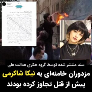 Masih Alinejad Instagram - . طبق سندی که گروه هکری عدالت علی منتشر کرده است، ماموران حکومت جمهوری اسلامی پیش از به قتل رساندن نیکا شاکرمی او را مورد تجاوز قرار داده بودند. در این سند که نامه رئیس پزشکی قانونی وقت به یک مقام امنیتی در شورای عالی امنیت ملی ست، آمده است که بر روی پیکر نیکا شاکرمی آثار تجاوز ناشی از برقراری رابطه جنسی خشن مشهود بوده است. همچنین بر روی جسم او آثار ضربات متعدد با جسم سخت نیز وجود داشته است. نیکای زیبای ما را اینگونه کشتند و گفتند که او خودش از ساختمان سقوط کرده است. ما می‌دانستیم دروغ می‌گویند اما نمی‌دانستیم، قاتلان نوجوانی شانزده ساله را به این شکل پیش از قتل مورد تجاوز قرار داده‌ بودند. همانها که مدعی ارزشها و اخلاق و امنیت جامعه هستند. آنها از هر تبهکاری، تبهکار تر و از هر داعشی داعشی ترند. حالا داغ نیکا عمیق تر بر قلبمان است و این داغ هیچگاه سرد نخواهد شد. دادخواهیم و تا قاتلان و متجاوزان را پشت میز محاکمه نبینیم آرام نخواهیم شد. #نیکا_شاکرمی #زن_زندگی_آزادی