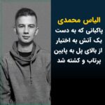 Masih Alinejad Instagram - . . خبر کوتاه و تلخ است… یک آتش به اختیار خامنه‌ای، پاکبان جوانی را از پل نیایش به پایین پرتاب کرد. الیاس محمدی⁩، جوان ۱۹ ساله افغان که با هزار امید و آرزو، روزها در یک میوه‌فروشی مشغول به‌ کار بود و شب‌ها هم برای شهرداری کار می‌کرد را به همین راحتی کشتند. قاتل در اعترافات خود گفته که الیاس قصد توهین به پرچم‌های ۲۲ بهمن را داشته است. کسانی که به خاطر تعصبات افراطی به راحتی جان یک انسان را می‌گیرند. به گفته کسانی که الیاس را میشناختند او بسیار مودب و آرام و مظلوم بود. روزی نیست که شاهد جنایات خامنه‌ای و ارازل و اوباشش نباشیم. روزی که مردم ایران این قاتلان اجیرشده را از ایران بیرون کنند از همیشه به ما نزدیک‌تر است. #الیاس_محمدی #پاکبان_پل_نیایش