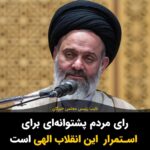 Masih Alinejad Instagram - . آخوند هاشم حسینی بوشهری، نایب رییس مجلس خبرگان گفت: هر چند خمینی امروز در میان ما نیست اما «روح ملکوتی ایشان» در جامعه ما سایه افکن است و در روز انتخابات منتظر عمل ما خواهد بود. رای مردم پشتوانه‌ای برای استمرار این انقلاب که الهی، محمدی، علوی، فاطمی و حسینی است، خواهد بود. #رای_بی_رای