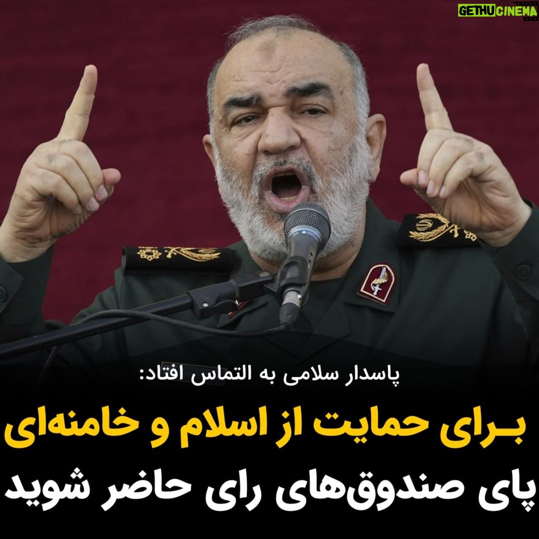 Masih Alinejad Instagram - . پاسدار سلامی به التماس افتاد. حسین سلامی، فرمانده کل سپاه گفت: از ملت ایران درخواست میکنم انتخابات پیشرو را بسیار سرنوشتساز بدانند و روز جمعه برای رضای خدا و حمایت از اسلام و خامنهای و اعتقادات پای صندوقهای رای حاضر شوید. پاسخ شما به سلامی چیست؟ #رای_بی_رای