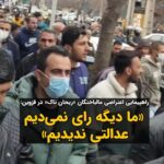 Masih Alinejad Instagram - . جمهوری اسلامی امروز ورشکسته‌ترین حکومت تاریخ از نظر اقبال مردمی‌ست. تقریبا هیچ قشری از جامعه نیست که رضایتی از عملکرد حکومت تبهکاران و دزدان داشته باشد به جز همان قشری که سفت و سخت پای سفره انقلاب نشسته‌اند. همان‌ها که هر جنایتی می‌کنند که بساط چپاول و دزدی‌شان از سرمایه‌‌های این سرزمین جمع نشود. امروز پنجشنبه ۲۶ بهمن، شماری از مالباختگان شرکت ریحان تاک مقابل ساختمان استانداری قزوین با برپایی تجمع اعتراضی خواستار رسیدگی به مطالباتشان شدند. آنها شعار می‌دادند: "ما دیگه رای نمی‌دیم، عدالتی ندیدیم" هولدینگ "طروات نوین ریحان تاک" و مدیر آن ‏محمدرضا غفاری در سال‌های گذشته با عناوینی از قبیل کارآفرین نمونه، مدیر تیم فوتبال، مدیر شر‌کت‌ فروش خودرو و همینطور یک فرد خیّر، با وعده سود زیاد و با حمایت برخی مسئولان حکومتی اقدام به جذب سرمایه‌های مردم کرده بود.