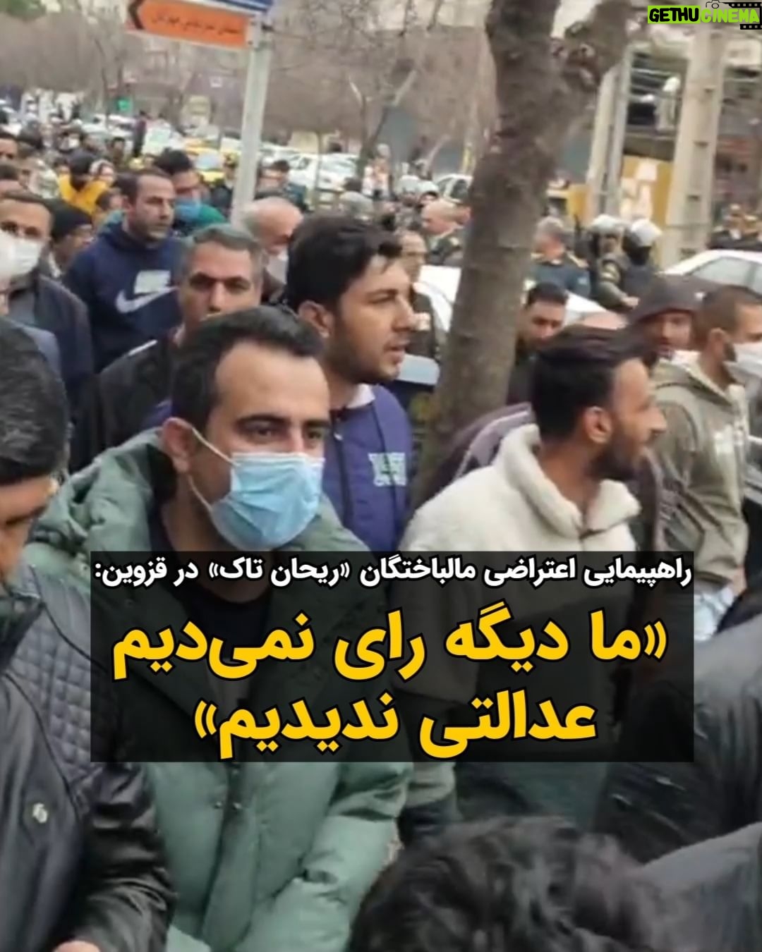 Masih Alinejad Instagram - . جمهوری اسلامی امروز ورشکستهترین حکومت تاریخ از نظر اقبال مردمیست. تقریبا هیچ قشری از جامعه نیست که رضایتی از عملکرد حکومت تبهکاران و دزدان داشته باشد به جز همان قشری که سفت و سخت پای سفره انقلاب نشستهاند. همانها که هر جنایتی میکنند که بساط چپاول و دزدیشان از سرمایههای این سرزمین جمع نشود. امروز پنجشنبه ۲۶ بهمن، شماری از مالباختگان شرکت ریحان تاک مقابل ساختمان استانداری قزوین با برپایی تجمع اعتراضی خواستار رسیدگی به مطالباتشان شدند. آنها شعار میدادند: "ما دیگه رای نمیدیم، عدالتی ندیدیم" هولدینگ "طروات نوین ریحان تاک" و مدیر آن محمدرضا غفاری در سالهای گذشته با عناوینی از قبیل کارآفرین نمونه، مدیر تیم فوتبال، مدیر شرکت فروش خودرو و همینطور یک فرد خیّر، با وعده سود زیاد و با حمایت برخی مسئولان حکومتی اقدام به جذب سرمایههای مردم کرده بود.