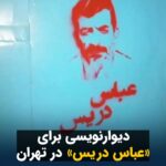 Masih Alinejad Instagram - . ویدئوی دریافتی: یک شهروند این ویدئو را از دیوارنویسی در تهران برای جلب توجه افکار عمومی به خطر اعدام عباس دریس، ارسال کرده است. عباس دریس معترضی بود که در جریان اعتراضات آبان ۹۸، شاهد قتل عام مردم در نیزارهای ماهشهر بود که توسط سرکوبگران دستگیر و به اتهام دروغین شلیک به ماموران به اعدام محکوم شد. چندی پیش دیوان عالی کشور حکم اعدام او که پدر سه فرزند است را تایید کرد و حالا او در خطر جدی اجرای حکم اعدام قرار دارد. همسر عباس دریس، پس از پیگیری‌های بسیار دربارهٔ پرونده او و مطلع شدن از احتمال دریافت حکم اعدام همسرش، به دلیل فشارهای روحی، دچار سکته مغزی شد و مدتی بعد جان خود را از دست داد. بزرگترین فرزند او که اکنون ۱۶ سال دارد چندی پیش از مردم برای نجات جان پدرش درخواست کمک کرد. او در نامه‌ای نوشت: «مردم مهربان دنیا؛ من علی دریس بزرگ‌ترین فرزند عباس و کفایه هستم. متأسفانه مادرم با شنیدن خبر احتمال محکوم شدن پدرم به اعدام، سکته کرد و ما را تنها گذاشت. اکنون پدرم در خطر اعدام هست، من و برادرانم مهدی دوازده ساله و محمد که هشت سال دارد، میپرسیم آیا این دنیا آنقدر بیرحم است که نگاه کند ما پدرمان را هم از دست بدهیم. ما سه کودک از همه سازمان‌ها، دولت‌ها و مردم مهربان دنیا و حتی کودکان در دنیا می‌خواهیم کمک کنند پدرم اعدام نشود. این خیلی وحشتناک است، کمک کنید پدرم به خانه برگردد. علی دریس ١٦ ساله.» صدای زندانیان سیاسی در خطر اعدام باشیم. #عباس_دریس