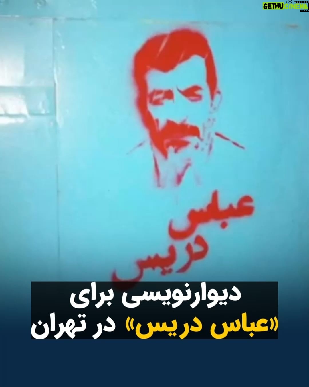Masih Alinejad Instagram - . ویدئوی دریافتی: یک شهروند این ویدئو را از دیوارنویسی در تهران برای جلب توجه افکار عمومی به خطر اعدام عباس دریس، ارسال کرده است. عباس دریس معترضی بود که در جریان اعتراضات آبان ۹۸، شاهد قتل عام مردم در نیزارهای ماهشهر بود که توسط سرکوبگران دستگیر و به اتهام دروغین شلیک به ماموران به اعدام محکوم شد. چندی پیش دیوان عالی کشور حکم اعدام او که پدر سه فرزند است را تایید کرد و حالا او در خطر جدی اجرای حکم اعدام قرار دارد. همسر عباس دریس، پس از پیگیریهای بسیار دربارهٔ پرونده او و مطلع شدن از احتمال دریافت حکم اعدام همسرش، به دلیل فشارهای روحی، دچار سکته مغزی شد و مدتی بعد جان خود را از دست داد. بزرگترین فرزند او که اکنون ۱۶ سال دارد چندی پیش از مردم برای نجات جان پدرش درخواست کمک کرد. او در نامهای نوشت: «مردم مهربان دنیا؛ من علی دریس بزرگترین فرزند عباس و کفایه هستم. متأسفانه مادرم با شنیدن خبر احتمال محکوم شدن پدرم به اعدام، سکته کرد و ما را تنها گذاشت. اکنون پدرم در خطر اعدام هست، من و برادرانم مهدی دوازده ساله و محمد که هشت سال دارد، میپرسیم آیا این دنیا آنقدر بیرحم است که نگاه کند ما پدرمان را هم از دست بدهیم. ما سه کودک از همه سازمانها، دولتها و مردم مهربان دنیا و حتی کودکان در دنیا میخواهیم کمک کنند پدرم اعدام نشود. این خیلی وحشتناک است، کمک کنید پدرم به خانه برگردد. علی دریس ١٦ ساله.» صدای زندانیان سیاسی در خطر اعدام باشیم. #عباس_دریس