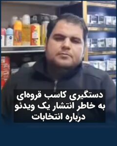 Masih Alinejad Instagram - . سجاد ملکشاهی شهروند اهل قروه در استان کردستان پس از انتشار یک ویدئو در انتقاد از حکومت و درخواست از مردم برای عدم شرکت در انتخابات، در منزل خود بازداشت و به مکان نامعلومی منتقل شد. دستگاه سرکوب جمهوری اسلامی به چنان فلاکتی افتاده است که یک کاسب در مغازه خودش درباره انتخابات نظری می‌دهد، آن را تهدید علیه خود می‌داند و احساس خطر می‌کنند. او در این ویدئو نه توهینی به کسی کرده است و نه عمل مجرمانه‌ای انجام داده است. این شهروند آزاده قروه‌ای تنها می‌گوید اگر می‌خواهید رای بدهید، بدانید که به اختلاس و دزدی و تورم و وضعیت موجود رای داده اید. سرکوبگران می‌خواهند ترس را بین مردم گسترش دهند تا مردم عادی حتی حرف هم نزنند. اما این دست و پا زدن بی فایده است. مردم مدتهاست که از ترس‌های خود گذر کرده‌اند و تخم ترس هیچگاه در سرزمینی که داغدار و دادخواه زیباترین و شجاع ترین جوانانش است، رشد نخواهد کرد و تکثیر نخواهد شد. راوی شجاعت و تکثیر کننده شهامت باشیم. #رای_بی_رای