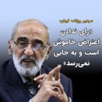 Masih Alinejad Instagram - . حسین شریعتمداری ملیجک خامنه‌ای و سردبیر روزنامه کیهان درباره انتخابات گفت: «در شرایط فعلی نفس حضور در انتخابات فارغ از آنکه چه کسی را انتخاب می‌کنیم، برای حفظ اقتدار نظام و مقابله با دشمن ضرورت دارد. کشور امروز در شرایط حساسی است، البته این شرایط از ابتدای پیروزی انقلاب تا امروز ادامه داشته است. او افزود: برخی می‌گویند که با رای ندادن اعتراض خودشان را نشان می‌دهند اما اعتراض خاموش به جایی نمی‌رسد.» بله ما هم می‌دانیم فقط با اعتراض خاموش که یک نمونه آن تحریم انتخابات است، جمهوری اسلامی سرنگون نخواهد شد اما از هر راهی که بتوانیم و ممکن باشد برای تضعیف جمهوری اسلامی که در واقع یک گروه تروریست مسلح و خونریز است که سرنوشت ایرانیان را گروگان گرفته است، اقدام خواهیم کرد. چهل و پنج سال است با عبارت «شرایط حساس کنونی» بر روی فساد و بی کفایتی و جنایات خود سرپوش گذاشته‌اند. بهترین نسخه برای حل مشکلات کشوری که نزدیک نیم قرن به بهانه شرایط بحرانی و حساس، جواب هر اعتراضی را با زندان و گلوله داده است، تغییر حکومت و دادگاهی کردن عاملان این وضعیت است. #رای_بی_رای