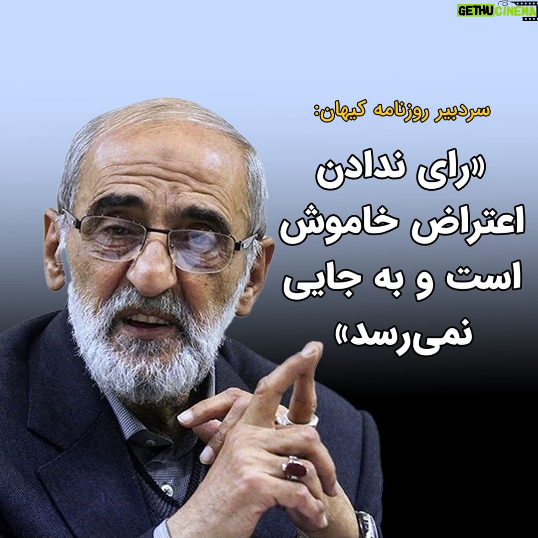 Masih Alinejad Instagram - . حسین شریعتمداری ملیجک خامنهای و سردبیر روزنامه کیهان درباره انتخابات گفت: «در شرایط فعلی نفس حضور در انتخابات فارغ از آنکه چه کسی را انتخاب میکنیم، برای حفظ اقتدار نظام و مقابله با دشمن ضرورت دارد. کشور امروز در شرایط حساسی است، البته این شرایط از ابتدای پیروزی انقلاب تا امروز ادامه داشته است. او افزود: برخی میگویند که با رای ندادن اعتراض خودشان را نشان میدهند اما اعتراض خاموش به جایی نمیرسد.» بله ما هم میدانیم فقط با اعتراض خاموش که یک نمونه آن تحریم انتخابات است، جمهوری اسلامی سرنگون نخواهد شد اما از هر راهی که بتوانیم و ممکن باشد برای تضعیف جمهوری اسلامی که در واقع یک گروه تروریست مسلح و خونریز است که سرنوشت ایرانیان را گروگان گرفته است، اقدام خواهیم کرد. چهل و پنج سال است با عبارت «شرایط حساس کنونی» بر روی فساد و بی کفایتی و جنایات خود سرپوش گذاشتهاند. بهترین نسخه برای حل مشکلات کشوری که نزدیک نیم قرن به بهانه شرایط بحرانی و حساس، جواب هر اعتراضی را با زندان و گلوله داده است، تغییر حکومت و دادگاهی کردن عاملان این وضعیت است. #رای_بی_رای