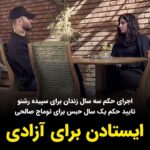 Masih Alinejad Instagram - . وکیل توماج صالحی از تایید حکم یک سال زندان برای موکلش به خاطر انتشار فایل ویدئویی که در آن از شکنجه‌ها و ضرب و شتم خود سخن گفته بود خبر داده است. سپیده رشنو نیز امروز در اینستاگرام خود از تجمیع پرونده‌های خود و اجرای حکم ۳ سال و ۱۱ ماه حبس برای خود خبر داد و نوشت که خود را به دایره اجرای احکام اوین معرفی خواهد کرد. دستگاه قضایی جمهوری اسلامی با تایید حکم توماج صالحی و اجرای حکم سپیده رشنو، تصور می‌کند که می‌تواند صدای آزادیخواهی مردم ایران را خاموش کند. در حالی که این نسل می‌داند که تنها راه رهایی مقاومت و ایستادگی ست و میل به آزادی را نمی‌توان به زندان انداخت. به قول سپیده رشنو: «تنها چیزی که از خودِ آزادی زیباتر است، ایستادن برای آزادی است» #سپیده_رشنو #توماج_صالحی #زن_زندگی_آزادی