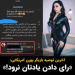 Masih Alinejad Instagram – .

«ویتنی رایت»، بازیگر پورن آمریکایی با وجود ترک ایران همچنان نگران نظام جمهوری اسلامی و انتخابات آتی حکومت است. او در صفحه اینستاگرام خود در پاسخ کاربری که از او برای «ترویج حجاب اجباری و نادیده گرفتن کشتار مردم» انتقاد کرده بود، نوشت: «فراموش نکنید که اول ماه مارچ، رای بدهید».

ظاهرا جمهوری اسلامی که دیده است، مردم قصد رفتن پای صندوق‌های رای، به سفارش فلان آخوند و فلان مقام مسئول را ندارند، تیر آخر را به چله کمان گذاشته است و دست به دامن پورن استار آمریکایی شده است.
از وضعیت کمدی و تباه جمهوری اسلامی همین بس که شرکت در انتخابات در کشوری که آن را «ام القرای جهان اسلام» می‌خوانند، لنگ فرمان یک بازیگر پورن آمریکایی ست. 
جمهوری اسلامی ظاهرا دیگر چیزی برای از دست دادن ندارد.

#رای_بی_رای