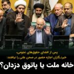 Masih Alinejad Instagram - . پس از هک شدن سایت مجلس توسط گروه هکری موسوم به «قیام تا سرنگونی» و افشای مبالغ نجومی که نمایندگان از بیت المال به اسم حقوق و پاداش و وام و مانند آن برداشت کرده بودند، امروز که قرار بود مساله هک شدن سایت مجلس در صحن علنی مورد بررسی قرار بگیرد، خبرنگاران رسانه‌های داخلی اجازه حضور پیدا نکردند. ظاهرا از نگاه مسئولین، خبرنگاران که چشم و گوش مردم باید باشند، نامحرم هستند و قرار است مساله در گوشی و بین خودشان حل و فصل شود. بر اساس مطالب افشا شده پس از هک سایتهای مرتبط با مجلس، هر نماینده به طور متوسط ماهیانه ۲۵۰ میلیون تومان تحت عنوان حقوق و مزایا دریافت کرده است. در ردیف‌های دریافتی نمایندگان حتی کمک هزینه خرید آجیل شب عید و شب یلدا و همچنین مبالغ سنگین بابت تهیه تاج گل برای مراسم ختم و مانند آن نیز دیده می‌شود. علاوه بر آن نمایندگان فقط در شش ماهه نخست امسال مبلغ ۳ هزار و ۷۵۰ میلیارد تومان از بیت المال وام گرفته‌اند. مسئولین جمهوری اسلامی ظاهرا سرعت غارت و چپاول سرمایه‌های ایران را افزایش داده اند چرا که فکر می‌کنند ممکن است در آینده دیگر نه از جمهوری اسلامی اثری باشد و نه از سفره چرب و رنگین انقلاب! #مجلس #هک_مجلس