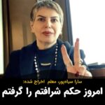 Masih Alinejad Instagram - . سارا سیاه‌پور، معلم و فعال صنفی، با اشاره به حکم اخراج خود از آموزش و پرورش، در اینستاگرام نوشت که «امروز حکم شرافتم را گرفتم، من حکم اخراجم را مدالی خواهم کرد و به گردنم می‌آویزم.» سارا سیاهپور حدود ۱۷ سال سابقه تدریس و فعالیت در معاون آموزشی استان‌های تهران و البرز را دارد. او در شهریورماه سال گذشته و در اوج اعتراضات سراسری به کشته شدن مهسا امینی در بازداشتگاه گشت ارشاد، به دست ماموران اطلاعات سپاه پاسداران انقلاب اسلامی بازداشت و مدتی بعد با وثیقه به طور موقت آزاد شد. وی از داشتن وکیل انتخابی در مراحل دادرسی محروم بوده است. او در دادگاه انقلاب اسلامی به اتهام «اجتماع و تبانی علیه امنیت ملی» به پنج سال حبس تعزیری و به اتهام «تبلیغ علیه نظام» به یک سال حبس تعزیری، محکوم شده بود. علاوه بر این، او به دو سال ممنوع‌الخروجی از کشور و دو سال ممنوعیت عضویت در احزاب، گروه‌ها و دسته‌جات سیاسی و فعالیت در فضای مجازی نیز محکوم شده بود. #زن_زندگی_آزادی