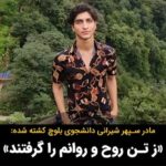 Masih Alinejad Instagram - . فریده شیرانی مادر سپهر شیرانی٬ چوان دانشجوی بلوچ اهل زاهدان، در رابطه با مرگ مشکوک فرزندش نوشت: «ز تن روح و روانم را گرفتند، تمام ارمانم را گرفتند، من آن افتاده در تاریک مطلق، که نور آسمانم را گرفتند…» به گزارش حال‌وش یکی از بستگان نزدیک «سپهر شیرانی» با پست ویدئو کلیپی در صفحه اینستاگرامی خود از سپهر شیرانی دانشجوی ۱۹ ساله بلوچ همراه این ویدئو دلنوشته‌ بالا از «فریده شیرانی» مادر سپهر را منتشر کرد. پیکر سپهر شیرانی که توسط توسط اطلاعات سپاه بازداشت شده بود، دو روز پس از بازداشت، در حالی که یک گلوله به سرش اصابت کرده بود و اثار شکنجه بر روی بدنش وجود داشت، بر روی پشت بام منزل پدری‌اش پیدا شد. «پیشتر ماموران امنیتی به سپهر در خصوص فعالیت در فضای مجازی و حضور وی در انتظامات مسجد مکی و حمایت از اعتراضات جمعه های زاهدان، تذکر و هشدار داده و به وی گفته بودند که حق نداری دیگر پست در مورد اعتراضات بگذاری اما او توجهی نکرده بود.» این داغها سرد نخواهد شد و این خونها تاوان سنگینی برای جنایتکاران جمهوری اسلامی خواهد داشت. #سپهر_شیرانی #زاهدان