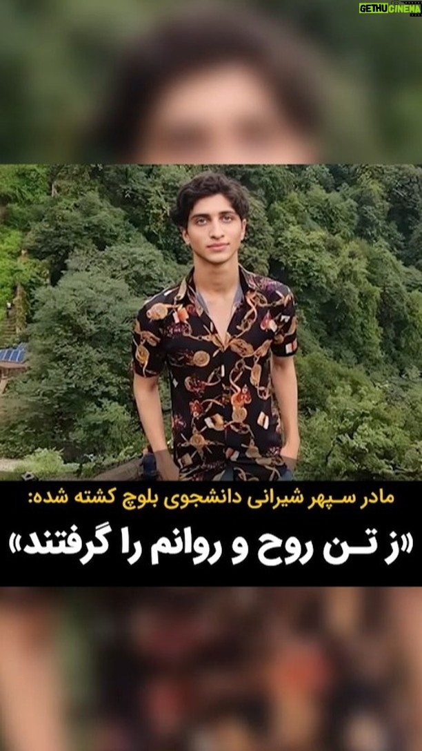 Masih Alinejad Instagram - . فریده شیرانی مادر سپهر شیرانی٬ چوان دانشجوی بلوچ اهل زاهدان، در رابطه با مرگ مشکوک فرزندش نوشت: «ز تن روح و روانم را گرفتند، تمام ارمانم را گرفتند، من آن افتاده در تاریک مطلق، که نور آسمانم را گرفتند…» به گزارش حالوش یکی از بستگان نزدیک «سپهر شیرانی» با پست ویدئو کلیپی در صفحه اینستاگرامی خود از سپهر شیرانی دانشجوی ۱۹ ساله بلوچ همراه این ویدئو دلنوشته بالا از «فریده شیرانی» مادر سپهر را منتشر کرد. پیکر سپهر شیرانی که توسط توسط اطلاعات سپاه بازداشت شده بود، دو روز پس از بازداشت، در حالی که یک گلوله به سرش اصابت کرده بود و اثار شکنجه بر روی بدنش وجود داشت، بر روی پشت بام منزل پدریاش پیدا شد. «پیشتر ماموران امنیتی به سپهر در خصوص فعالیت در فضای مجازی و حضور وی در انتظامات مسجد مکی و حمایت از اعتراضات جمعه های زاهدان، تذکر و هشدار داده و به وی گفته بودند که حق نداری دیگر پست در مورد اعتراضات بگذاری اما او توجهی نکرده بود.» این داغها سرد نخواهد شد و این خونها تاوان سنگینی برای جنایتکاران جمهوری اسلامی خواهد داشت. #سپهر_شیرانی #زاهدان