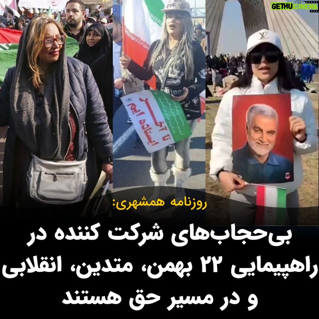 Masih Alinejad Instagram - . روزنامه همشهری و روزنامه جوان با حمایت از زنانی که در راهپیمایی ۲۲ بهمن بدون حجاب شرکت کرده بودند آنان را جوانان مومن و انقلابی خواندند که درصدی خطا و اشتباه هم دارند. در مقاله ای که در هر دوی این روزنامه ها منتشر شده بود آمده بود: «ما از خود شخص اعراض نمیکنیم و به اعمال خطایش اعتراض داریم تا معلوم شود که خطایش بههیچوجه مجاز یا مباح نیست، اما خود او آدم حقمحور و متدینی است با مقادیری گناه و اشتباه. دخترانی که با وضع فجیع در پارتی شبانه دستگیر میشوند با این دخترانی که ممکن است حجاب کامل شرعی نداشته باشند، فرق میکنند.» جمهوری اسلامی جوانان آزادیخواه ایرانی را به خاطر چند تار مو میکشد و یا به زندان میاندازد و آنگاه درهایش به روی پورن استار آمریکایی باز است و در تظاهرات حکومتی زنان بی حجاب جولان میدهند که به دروغ نشان دهند در جمهوری اسلامی آزادی وجود دارد و زنان بی حجاب نیز حامی نظام هستند. این اوج ریاکاری و به نوعی پذیرش شکست جمهوری اسلامی در برابر زنان آزادیخواه این سرزمین است. وقتی نتوانستند حجاب زوری را به سر زنان بازگردانند، با اجیر کردن چنین زنانی و انجام چنین نمایشهای مضحکی سعی دارند بگویند که در جمهوری اسلامی آزادی وجود دارد و زنان بی حجاب هم مشکلی با اصل جمهوری اسلامی ندارند. دروغی که از شدت نخ نما بودن، حتی قادر به فریفتن همان حامیان اندک خودشان هم نیست چه برسد به مردمان ایران و یا رسانههای بینالمللی و مردم جهان که اخبار جنبش آزادیخواهانه مردم ایران را دنبال میکنند. #زن_زندگی_آزادی