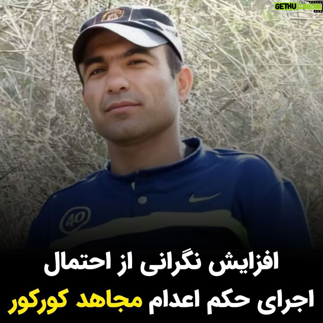 Masih Alinejad Instagram - . بنا بر گزارشهای منتشر شده حکم اعدام مجاهد کورکور که در دیوان عالی کشور تایید شده است به دایره اجرای احکام کیفری در اهواز ارسال شده است. حالا بسیاری نگران اجرای حکم اعدام این جوان اهل ایذه هستند. مجاهد کورکور در ۲۹ آذر سال گذشته به اتهام آنچه که تیراندازی به شهروندان در جریان اعتراضات ۲۵ آبان در ایذه عنوان گردید و به ویژه به خاطر قتل کیان پیرفلک، بازداشت شد. انتساب این اتهام به مجاهد کورکور در حالی بوده که خانواده کیان پیرفلک بارها شهادت دادهاند عامل تیراندازی به خودرو آنها و در نتیجه قتل کیان در شامگاه ۲۵ آبان ماموران امنیتی بودهاند و از این رو هیچ شکایتی از مجاهد کورکور ندارند. واهی بودن انتساب اتهام تیراندازی به شهروندان و قتل کیان پیرفلک به حدی بود که بعدتر در زمان رسیدگی قضایی در دادگاه، اتهام قتل عمد به «محاربه و افساد فی الارض» تغییر یافت و حکم اعدام صادره نیز با استناد به این اتهامات صادر شده است. صدای مجاهد کورکور و دیگر زندانیان در خطر اعدام باشیم. #مجاهد_کورکور #زن_زندگی_آزادی