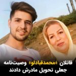Masih Alinejad Instagram - . مادر محمدقبادلو چوان معترضی که در تاریخ سوم بهمن ماه در زندان قزل حصار کرج به دار آویخته شد از تحویل وصیت نامه دروغین و جعلی به اسم وصیت فرزندش قبل از اعدام، خبر داد. او نوشت: « نمک به زخمم پاشیدند و آتش خشمم را شعله ور کردند.این نه دست خط محمد است و نه امضای محمدم.» معصومه احمدی مادر دادخواه محمد قبادلو در ادامه نوشت: «نگذاشتند فرزندم فرصت این را داشته باشد که برای خانواده‌اش وصیتی کند و با ما خداحافظی کند و پدرش بابت هشت سال جنگیدن و اعتقاداتش از او عذرخواهی کند. کاش برای دروغ‌گویی هم مجازاتی بود.» جمهوری اسلامی حکومتی ست که حتی برای جوانانی که اعدام کرده است، وصیت جعل می‌کند. تار و پود این حکومت با دروغ و تبهکاری بافته شده است. #محمد_قبادلو #زن_زندگی_آزادی