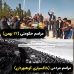 Masih Alinejad Instagram - . امروز در حالی مراسم حکومتی ۲۲ بهمن در شهرهای مختلف ایران برگزار شد که جمهوری اسلامی حتی با بسیج ادارات دولتی و تهدید کارمندان و گسیل دانش‌آموزان برخی از مدارس و همچنین استفاده از نیروهای نظامی با لباس شخصی در این مراسم، باز هم نتوانست نمایشی که مد نظرش بود را پیاده کند. فقط کافیست این مراسم حکومتی را مقایسه کنید با مراسم خاکسپاری سه کوهنوردی که زیر بهمن مانده بودند و مراسم تشییع آنها، حدود سه هفته پیش در شهر کوچک نقده برگزار شد. جمهوری اسلامی حالا حتی اتوبوسی و با سازماندهی و بسیج نیروهایش هم نمی‌تواند خیابان‌های شهرها را در حیثیتی ترین مراسم سالانه خود پر کند که این نشانه این است که حتی بسیاری از طرفداران سنتی جمهوری اسلامی نیز که معاش و نانشان در گرو حکومت است، رغبتی به شرکت در چنین سیرک‌هایی ندارند. #زن_زندگی_آزادی