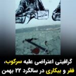 Masih Alinejad Instagram - . ویدئو و پیام دریافتی: سلام مسیح این گرافیتی‌های اعتراضی رو امروز توی شهرک اکباتان کشیدند .خطاب به پورن استار آمریکایی که اومد گفت توی ایران همه چی گل و بلبله و هیچ مشکلی نیست و با همه چی سلفی می‌گرفت. کاش الانم اینجا بودی و با این گرافیتی‌ها سلفی می‌گرفتی و چرت وپرت نمی‌گفتی. #زن_زندگی_آزادی